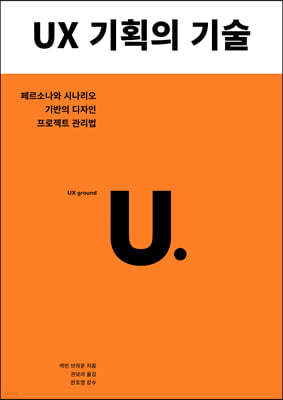 UX 기획의 기술