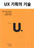 UX 기획의 기술