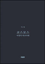 코스모스