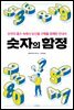 숫자의 함정