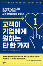 고객이 기업에게 원하는 단 한 가지