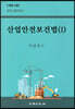 산업안전보건법 1