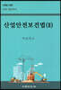 산업안전보건법 2