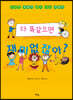 다 똑같으면 재미없잖아?