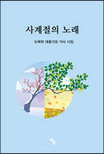 사계절의 노래