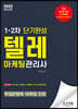 2022 텔레마케팅관리사 1,2차 단기완성