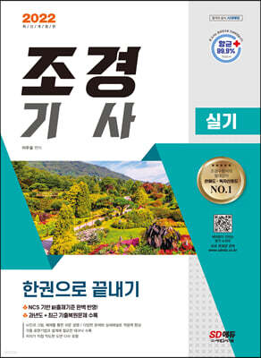 2022 조경기사 실기 한권으로 끝내기
