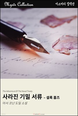 사라진 기밀 서류 - 셜록 홈즈