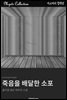 죽음을 배달한 소포