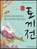 토끼전