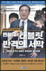 변희재의 태블릿, 반격의 서막