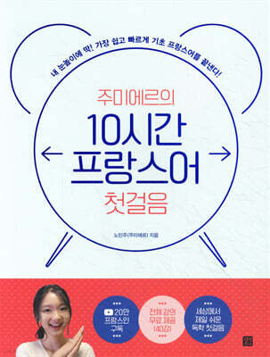 주미에르의 10시간 프랑스어 첫걸음
