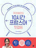 주미에르의 10시간 프랑스어 첫걸음