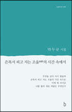 은목서 피고 지는 조울의 시간 속에서