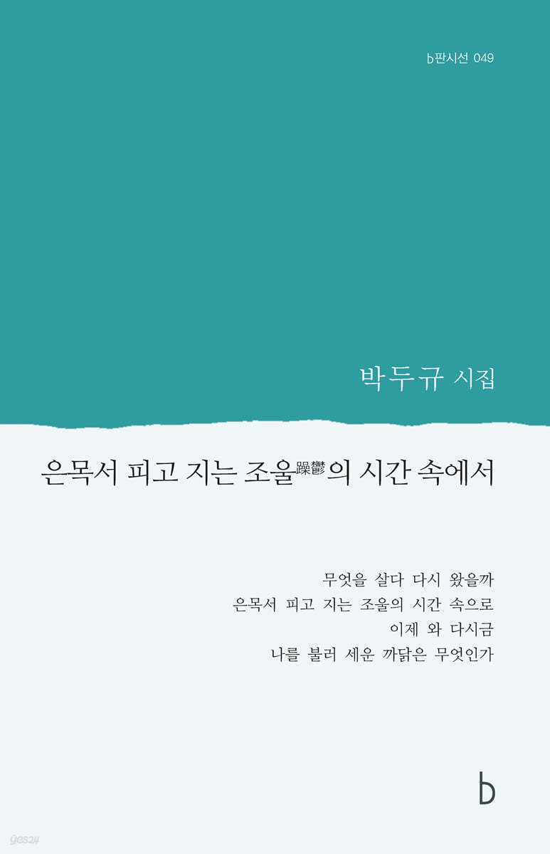 은목서 피고 지는 조울의 시간 속에서