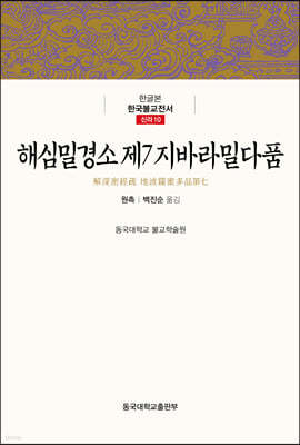 해심밀경소 제7 지바라밀다품