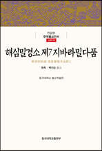 해심밀경소 제7 지바라밀다품