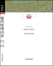 월저당대사집