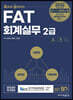 2022 독공 FAT 회계실무 2급