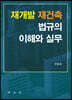 재개발 · 재건축 법규의 이해와 실무