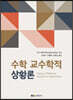 수학 교수학적 상황론