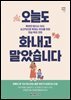 오늘도 화내고 말았습니다