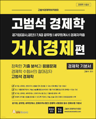 고범석 경제학 거시경제편