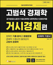 고범석 경제학 거시경제편