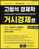 고범석 경제학 거시경제편