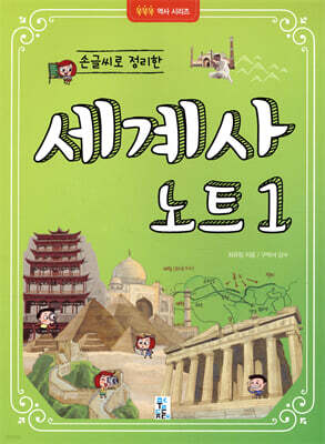 손글씨로 정리한 세계사 노트 1