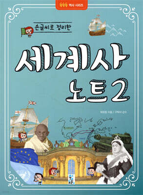 손글씨로 정리한 세계사 노트 2