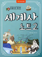 손글씨로 정리한 세계사 노트 2