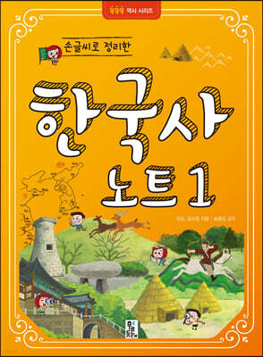 손글씨로 정리한 한국사 노트 1