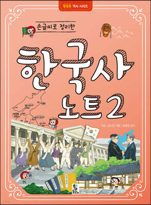 손글씨로 정리한 한국사 노트 2