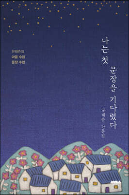 나는 첫 문장을 기다렸다