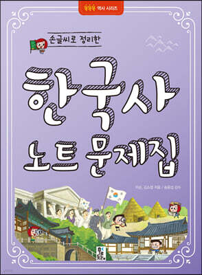 손글씨로 정리한 한국사 노트 문제집