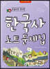 손글씨로 정리한 한국사 노트 문제집