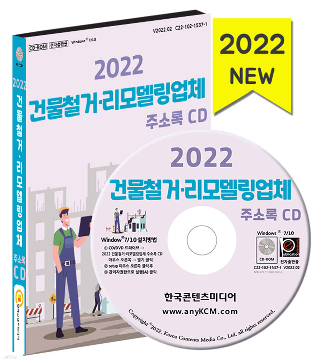 2022 건물철거&#183;리모델링업체 주소록 CD 