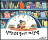 냉장고로 들어간 그림책