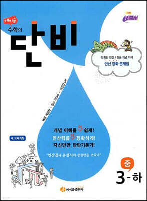 에이급 수학의 단비 중 3-하 (2026년용)