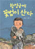 창경궁에 꽃범이 산다