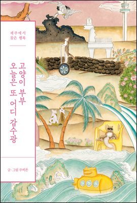 고양이 부부 오늘은 또 어디 감수광