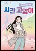 시간 고양이