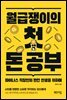 월급쟁이의 첫 돈 공부