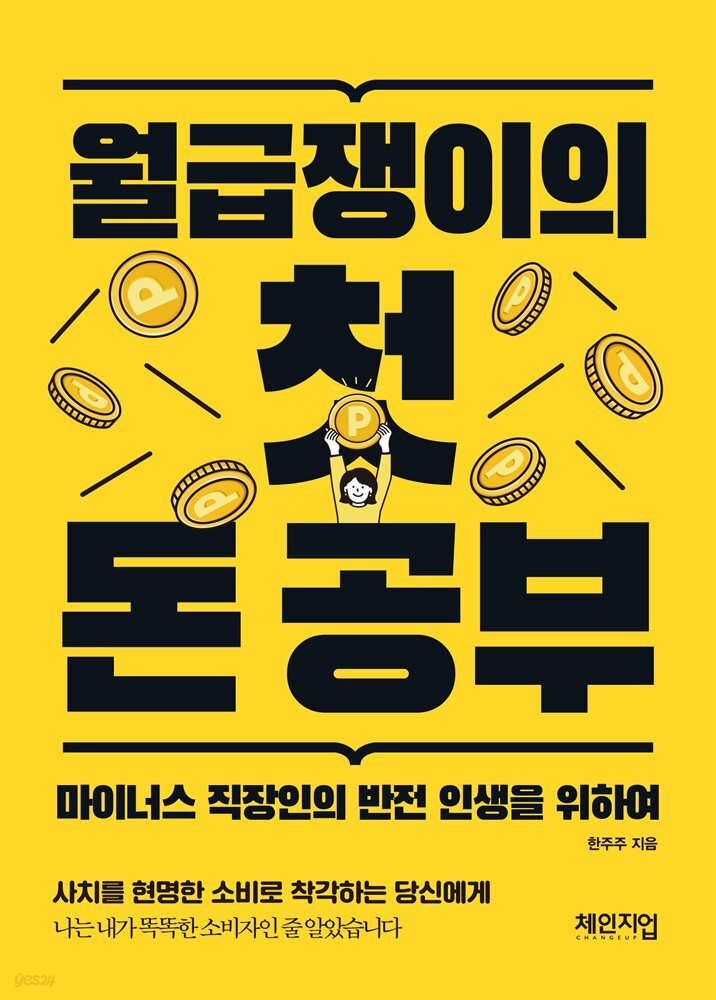 월급쟁이의 첫 돈 공부