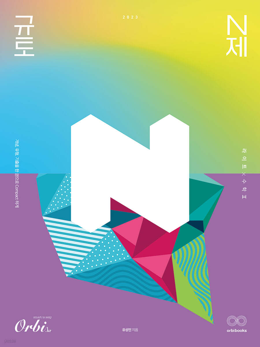 2023 규토 라이트 N제 수학2 (2022년)