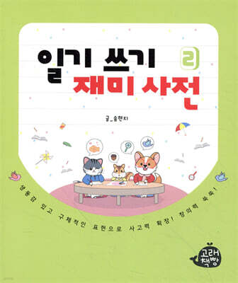 일기 쓰기 재미 사전 2