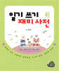 일기 쓰기 재미 사전 2