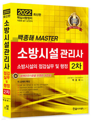 2022 소방시설관리사 2차 실기 소방시설의 점검실무 및 행정