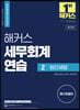 해커스 세무회계연습 2 법인세법